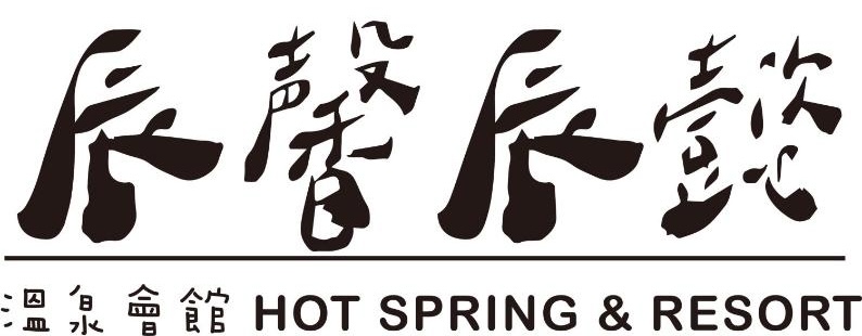辰馨辰懿溫泉會館